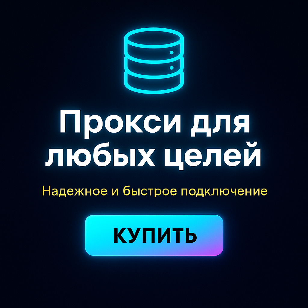 Прокси для работы с большими объемами данных